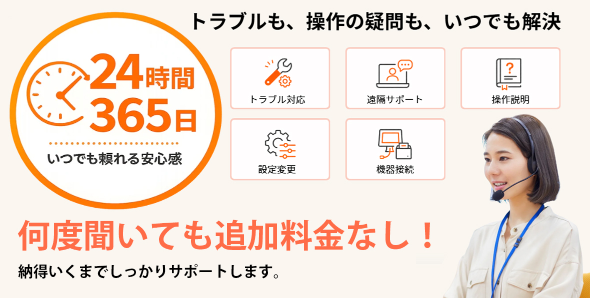 トラブルも、操作の疑問も、いつでも解決