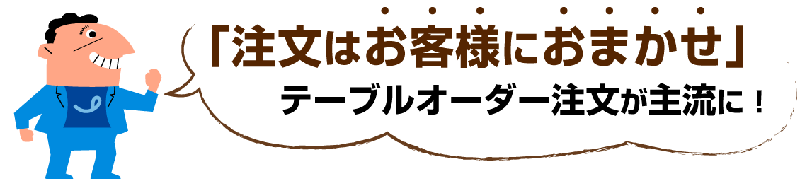 注文はお客様におまかせ