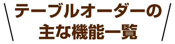 テーブルオーダーの利用イメージ